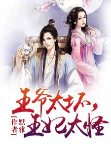 窈窕王妃,王爺好逑