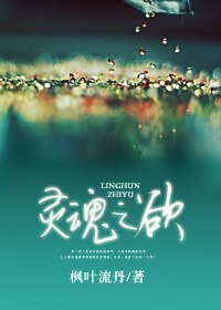 靈魂之慾