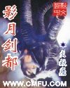影月剑都