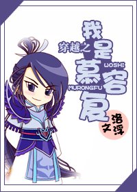 (天龙八部同人)穿越之我是慕容复