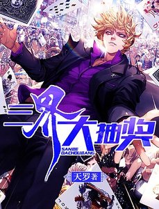 三界大抽奖