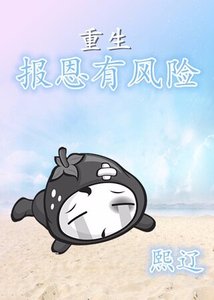 重生报恩有风险