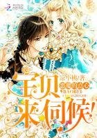恶魔的点心:宝贝,来伺候!