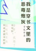 我是穿書文裏的惡毒炮灰