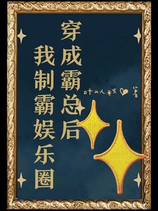 穿成霸總後我制霸娛樂圈
