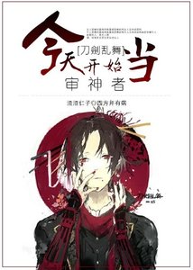 (刀劍亂舞同人)今天開始當審神者