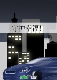 守護幸福!