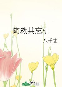 陶然共忘機