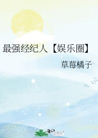 最强经纪人【娱乐圈】