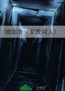 鏡如渺(家教同人)