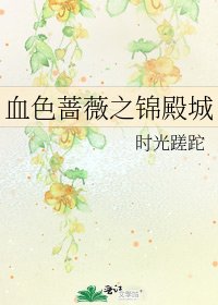 血色薔薇之錦殿城