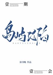 岛屿沦陷