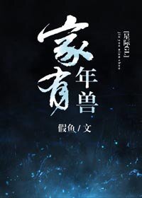 家有年獸(星際)