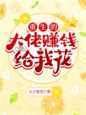 重生的大佬賺錢給我花