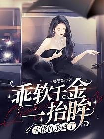 乖軟千金一抬眸,大佬們殺瘋了