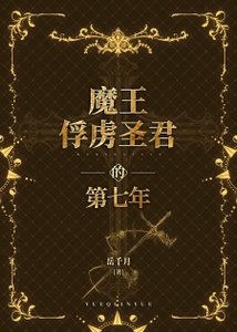 魔王俘虜聖君的第七年