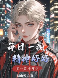 每日一癲,精神好好/和頂級男配手撕炮灰劇本