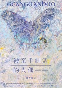 被親手製造的人偶——