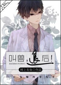教授，变小怎么破！-叫兽，后退！