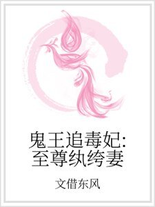 鬼王追毒妃：至尊紈絝妻