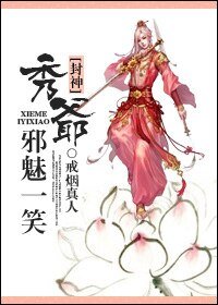 （封神同人）[封神]秀爺邪魅一笑