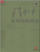 在后台的后台（精装）