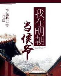 我在明朝當侯爺