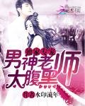 獨家專寵：男神老師太腹黑