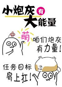 (快穿)小炮灰有大能量
