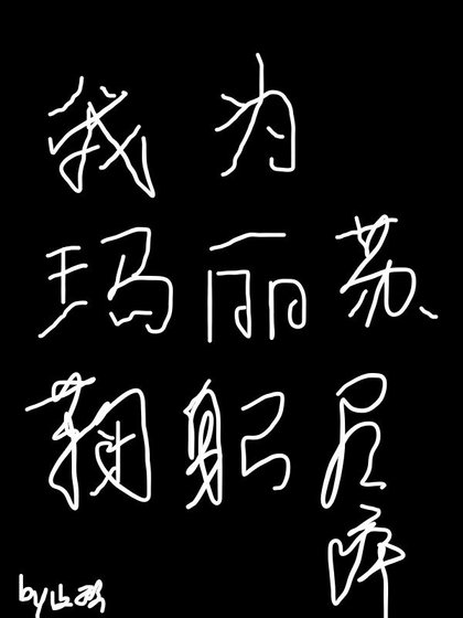 我為瑪麗蘇鞠躬盡瘁[快穿]