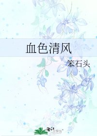 血色清風
