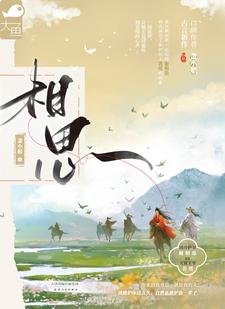 相思（別名《本王不相思