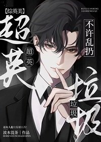 （綜英美同人）[綜英美]超英不許亂扔垃圾