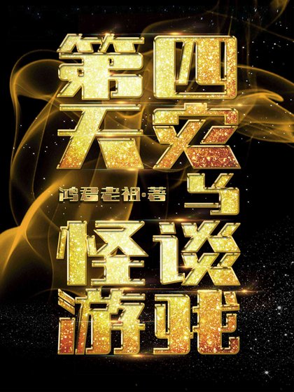 第四天災與怪談遊戲