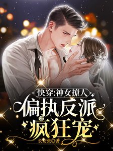 快穿：神女撩人，偏執反派瘋狂寵