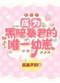 成為黑暗暴君的唯一幼崽[星際]