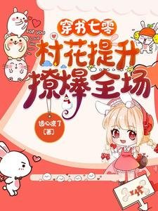穿書七零：村花提升，撩爆全場
