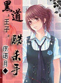 黑道公主酷殺手